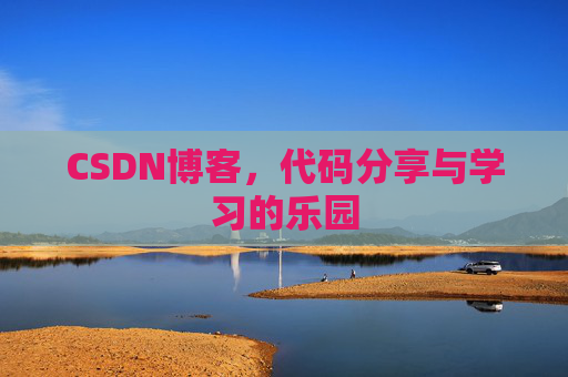 CSDN博客,代码分享与学习的乐园