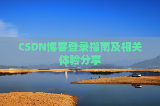 CSDN博客登录指南及相关体验分享